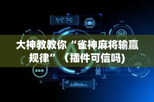大神教教你“雀神麻将输赢规律”（插件可信吗)