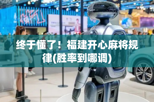 终于懂了！福建开心麻将规律(胜率到哪调)