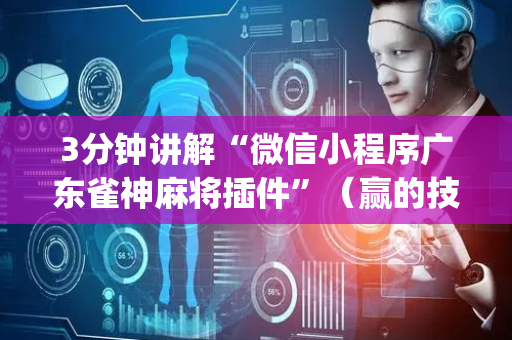 3分钟讲解“微信小程序广东雀神麻将插件”（赢的技巧规律)