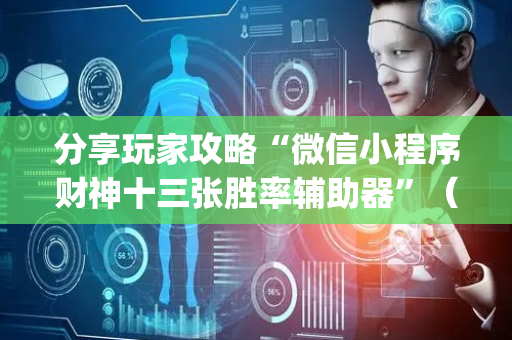 分享玩家攻略“微信小程序财神十三张胜率辅助器”（小程序怎么才会赢)