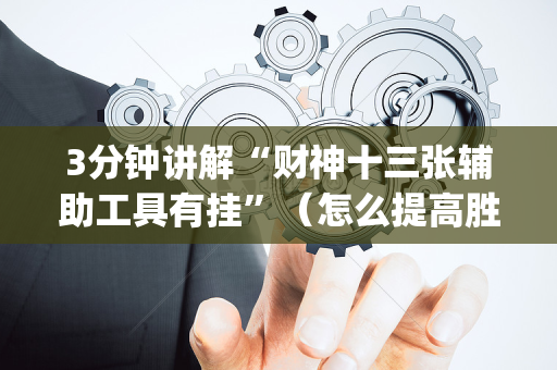 3分钟讲解“财神十三张辅助工具有挂”（怎么提高胜率)
