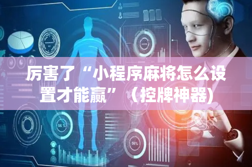 厉害了“小程序麻将怎么设置才能赢”（控牌神器)