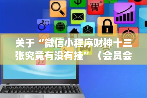 关于“微信小程序财神十三张究竟有没有挂”（会员会提高胜率吗)