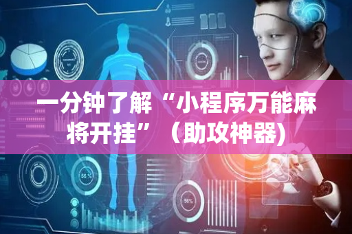 一分钟了解“小程序万能麻将开挂”（助攻神器)