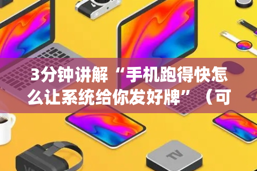 3分钟讲解“手机跑得快怎么让系统给你发好牌”（可以设置输赢吗)
