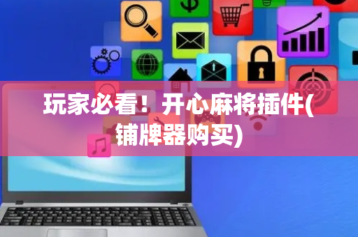 玩家必看！开心麻将插件(铺牌器购买)
