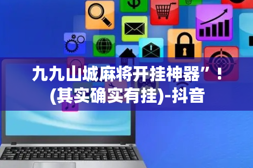 九九山城麻将开挂神器”!(其实确实有挂)-抖音