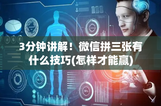 3分钟讲解！微信拼三张有什么技巧(怎样才能赢)