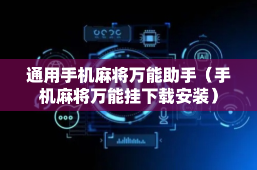 通用手机麻将万能助手（手机麻将万能挂下载安装）