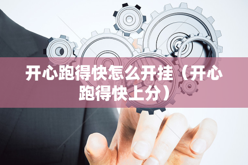开心跑得快怎么开挂（开心跑得快上分）