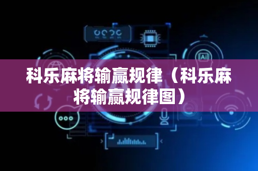 科乐麻将输赢规律（科乐麻将输赢规律图）
