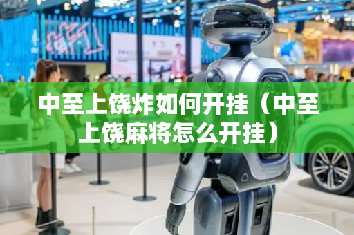 中至上饶炸如何开挂（中至上饶麻将怎么开挂）