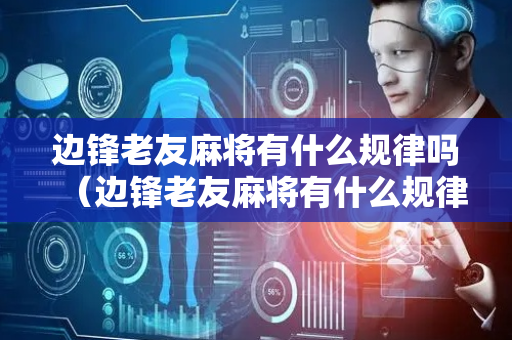 边锋老友麻将有什么规律吗（边锋老友麻将有什么规律吗图片）