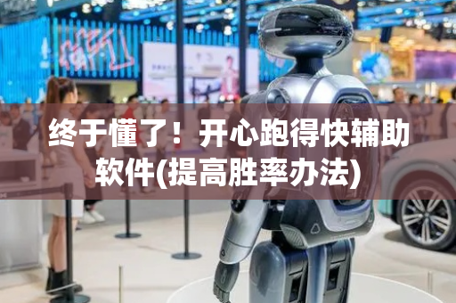 终于懂了！开心跑得快辅助软件(提高胜率办法)
