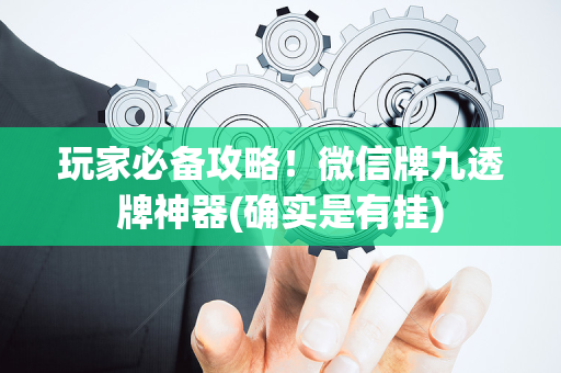玩家必备攻略！微信牌九透牌神器(确实是有挂)