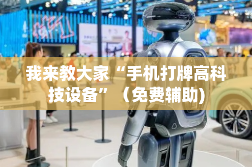 我来教大家“手机打牌高科技设备”（免费辅助)