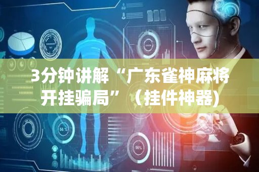 3分钟讲解“广东雀神麻将开挂骗局”（挂件神器)