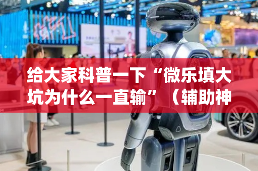 给大家科普一下“微乐填大坑为什么一直输”（辅助神器免费)