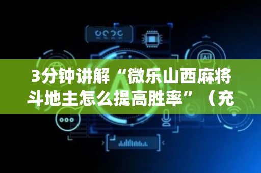 3分钟讲解“微乐山西麻将斗地主怎么提高胜率”（充会员胜率高)
