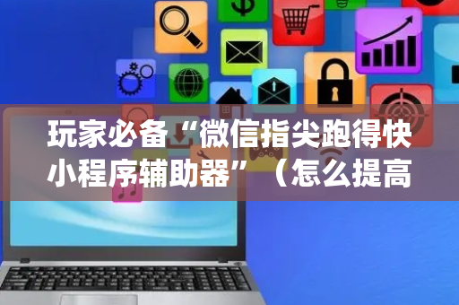 玩家必备“微信指尖跑得快小程序辅助器”（怎么提高胜率)