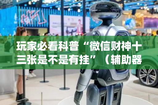 玩家必看科普“微信财神十三张是不是有挂”（辅助器通用版)