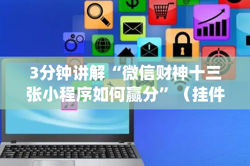 3分钟讲解“微信财神十三张小程序如何赢分”（挂件神器)