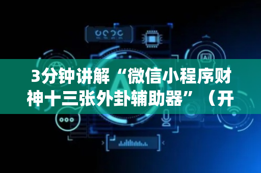 3分钟讲解“微信小程序财神十三张外卦辅助器”（开挂辅助插件)