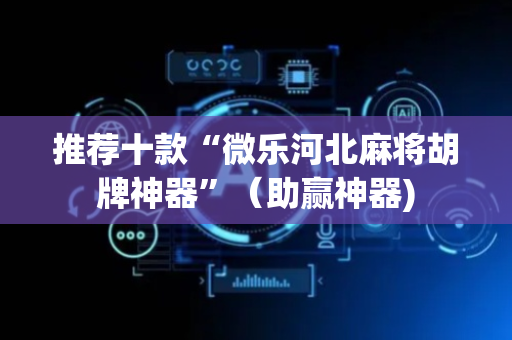 推荐十款“微乐河北麻将胡牌神器”（助赢神器)