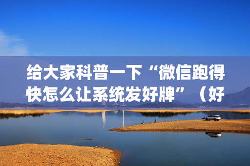 给大家科普一下“微信跑得快怎么让系统发好牌”（好友房怎么才能赢)