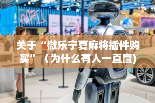 关于“微乐宁夏麻将插件购买”（为什么有人一直赢)