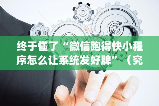 终于懂了“微信跑得快小程序怎么让系统发好牌”（究竟是不是有挂)