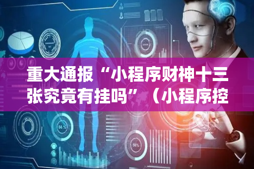 重大通报“小程序财神十三张究竟有挂吗”（小程序控牌器)