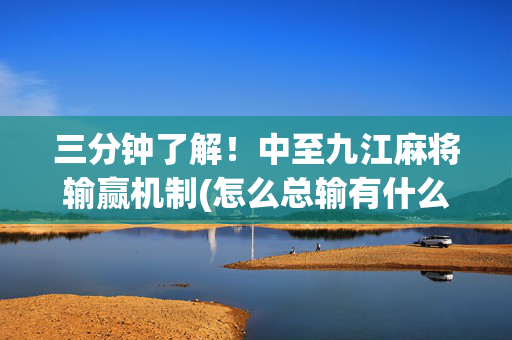三分钟了解！中至九江麻将输赢机制(怎么总输有什么猫腻)