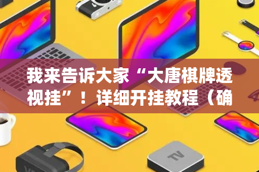 我来告诉大家“大唐棋牌透视挂”！详细开挂教程（确实真的有挂)-抖音