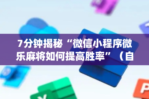 7分钟揭秘“微信小程序微乐麻将如何提高胜率”（自建房胜负规律)