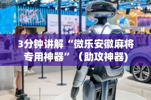 3分钟讲解“微乐安徽麻将专用神器”（助攻神器)