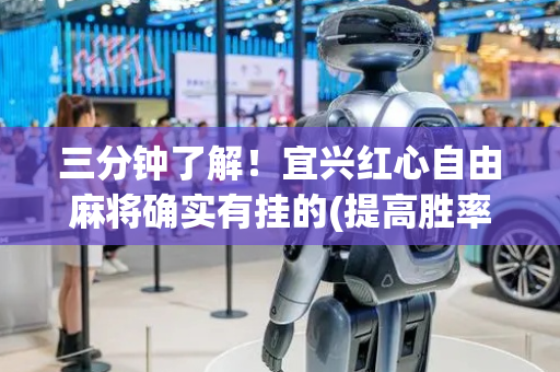 三分钟了解！宜兴红心自由麻将确实有挂的(提高胜率技巧)