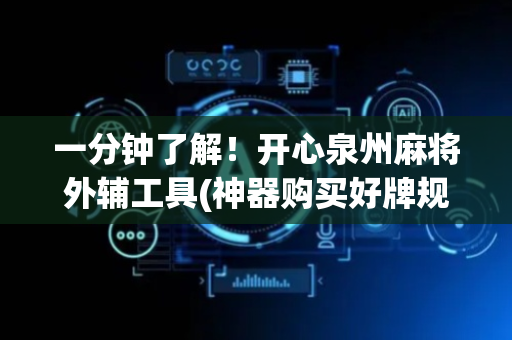 一分钟了解！开心泉州麻将外辅工具(神器购买好牌规律)