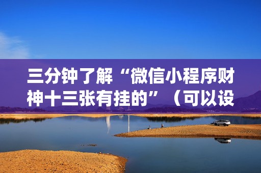 三分钟了解“微信小程序财神十三张有挂的”（可以设置输赢吗)