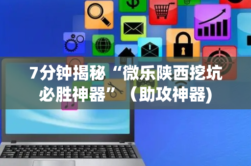 7分钟揭秘“微乐陕西挖坑必胜神器”（助攻神器)