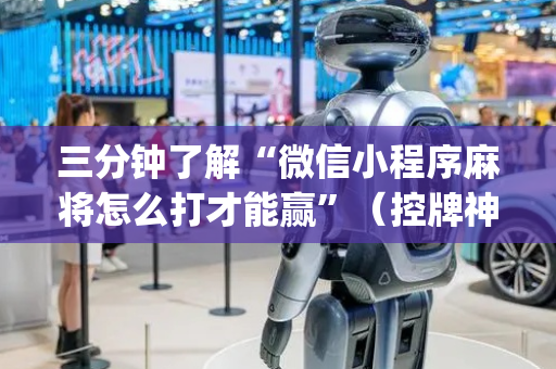 三分钟了解“微信小程序麻将怎么打才能赢”（控牌神器)