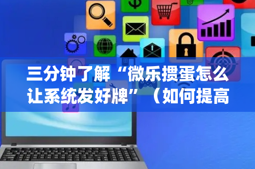 三分钟了解“微乐掼蛋怎么让系统发好牌”（如何提高胜率)