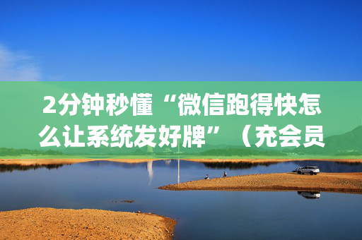 2分钟秒懂“微信跑得快怎么让系统发好牌”（充会员胜率高)