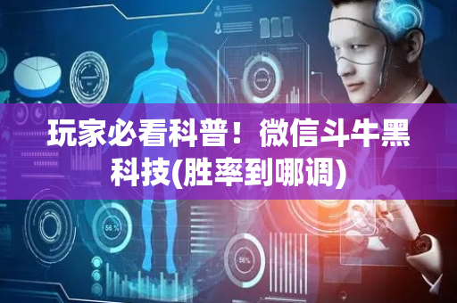 玩家必看科普！微信斗牛黑科技(胜率到哪调)