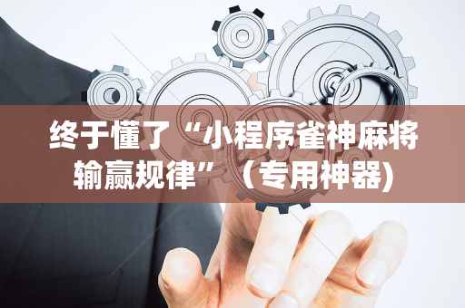 终于懂了“小程序雀神麻将输赢规律”（专用神器)