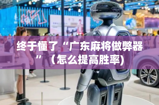 终于懂了“广东麻将做弊器”（怎么提高胜率)