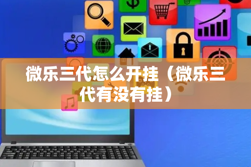 微乐三代怎么开挂（微乐三代有没有挂）