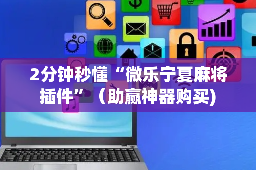 2分钟秒懂“微乐宁夏麻将插件”（助赢神器购买)