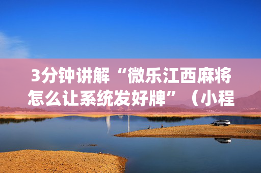 3分钟讲解“微乐江西麻将怎么让系统发好牌”（小程序怎么才会赢)