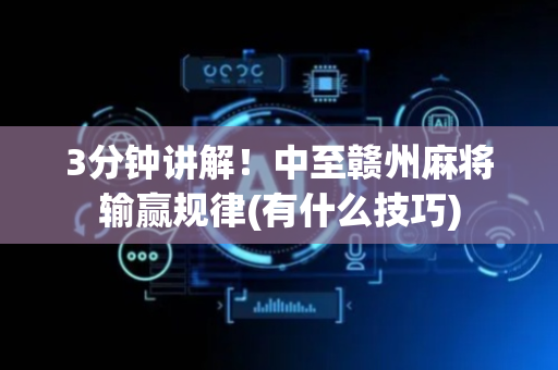 3分钟讲解！中至赣州麻将输赢规律(有什么技巧)
